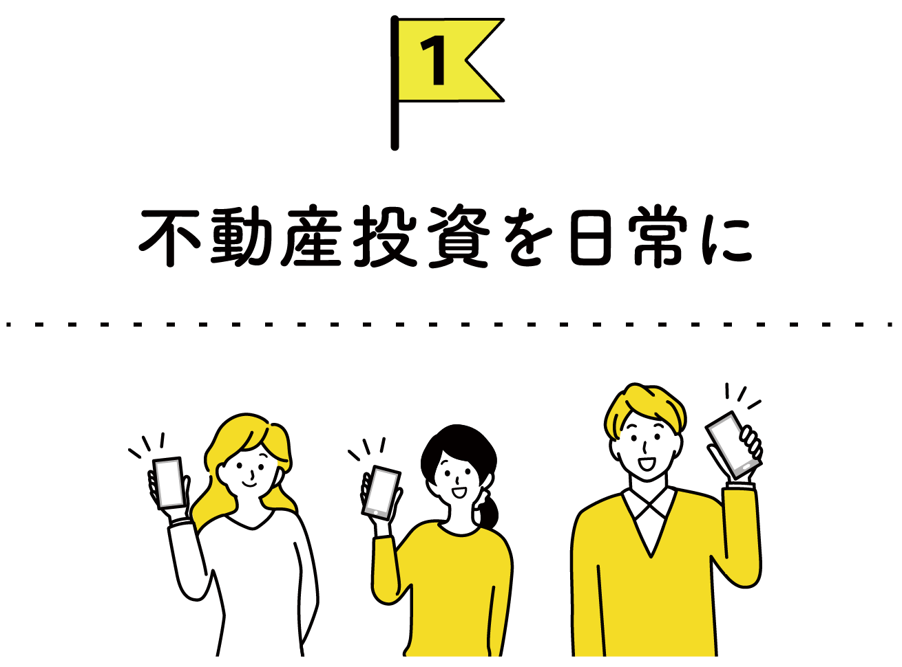 不動産投資を日常に