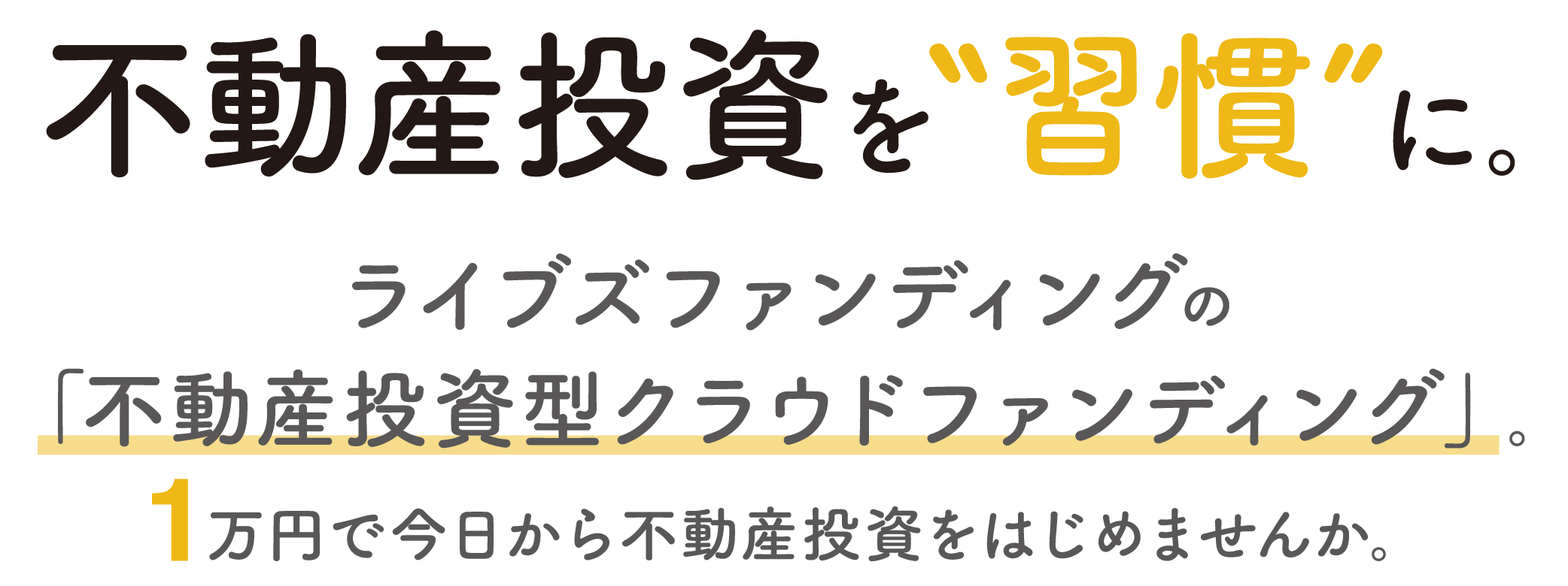 不動産投資を&quor;習慣&quor;に。ライブズファンディングの「不動産投資型クラス度ファンディング」。１万円で今日から不動産投資を始めませんか。