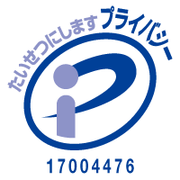 プライバシーマーク17004476